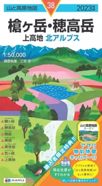 山と高原地図 槍ヶ岳・穂高岳 上高地 2023 (山と高原地図 38)