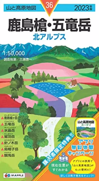 山と高原地図 鹿島槍・五竜岳 2023 (山と高原地図 36)