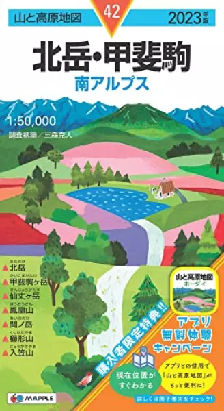 山と高原地図 北岳・甲斐駒 2023 (山と高原地図 42)