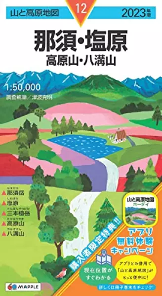 山と高原地図 那須・塩原 高原山・八溝山 2023 (山と高原地図 12)