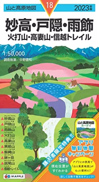 山と高原地図 妙高・戸隠・雨飾 火打山・高妻山・信越トレイル 2023 (山と高原地図 18)