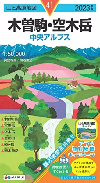 山と高原地図 木曽駒・空木岳 2023 (山と高原地図 41)