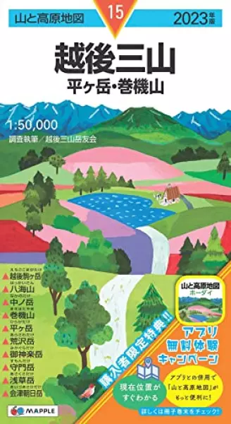 山と高原地図 越後三山 平ヶ岳・巻機山 2023 (山と高原地図 15)