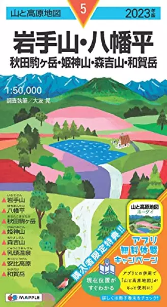 山と高原地図 岩手山・八幡平 秋田駒ヶ岳・姫神山・森吉山・和賀岳 2023 (山と高原地図 5)