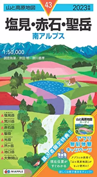 山と高原地図 塩見・赤石・聖岳 2023 (山と高原地図 43)