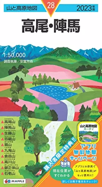 山と高原地図 高尾・陣馬 2023 (山と高原地図 28)