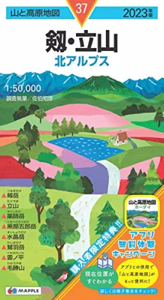山と高原地図 剱・立山 2023 (山と高原地図 37)