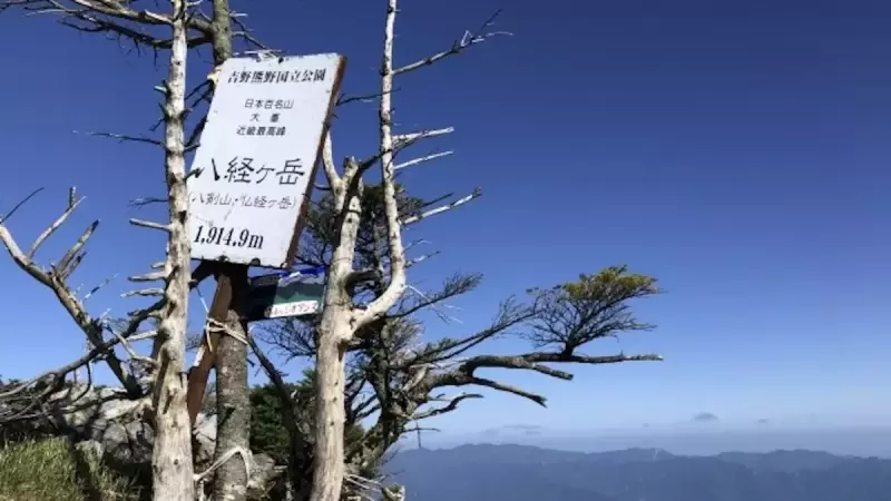 関西 登山 八経ヶ岳