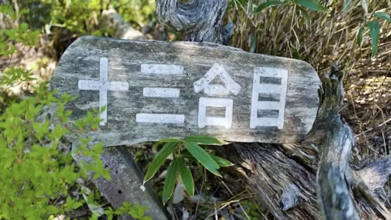 恵那山前宮ルート13合目