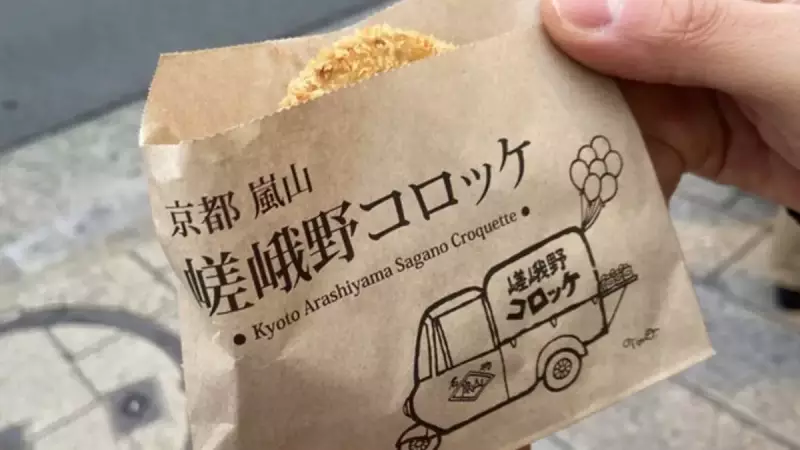 愛宕山 登山 嵯峨野コロッケ