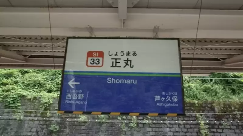 飯能アルプス 登山 正丸駅