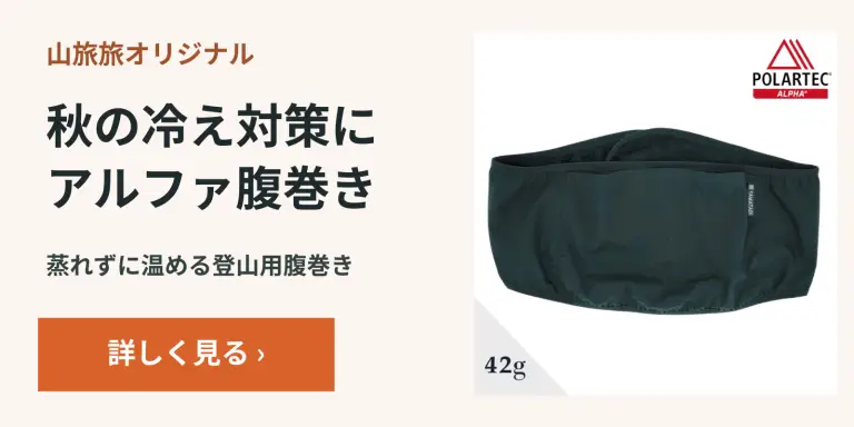 秋の冷え対策にアルファ腹巻き|POLARTEC アルファ60腹巻き(登山/トレイルランニング)