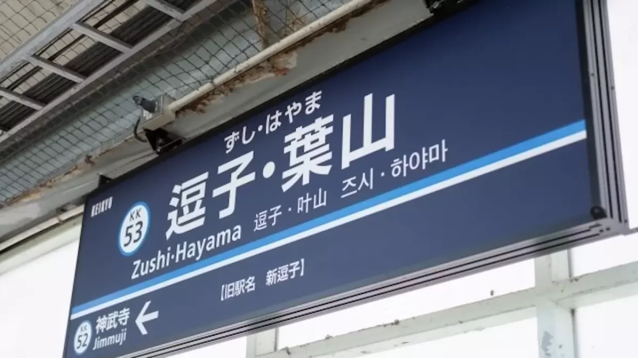 三浦アルプス 登山 逗子・葉山駅