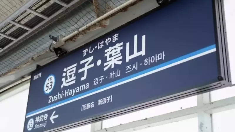 三浦アルプス 登山 逗子・葉山駅