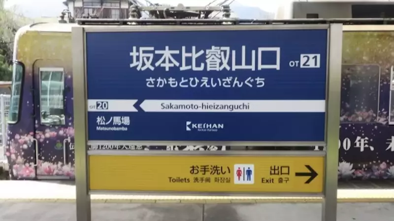 比叡山 登山 坂本比叡山駅