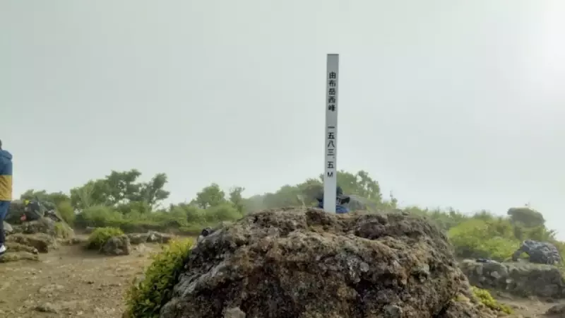 由布岳登山 西峰