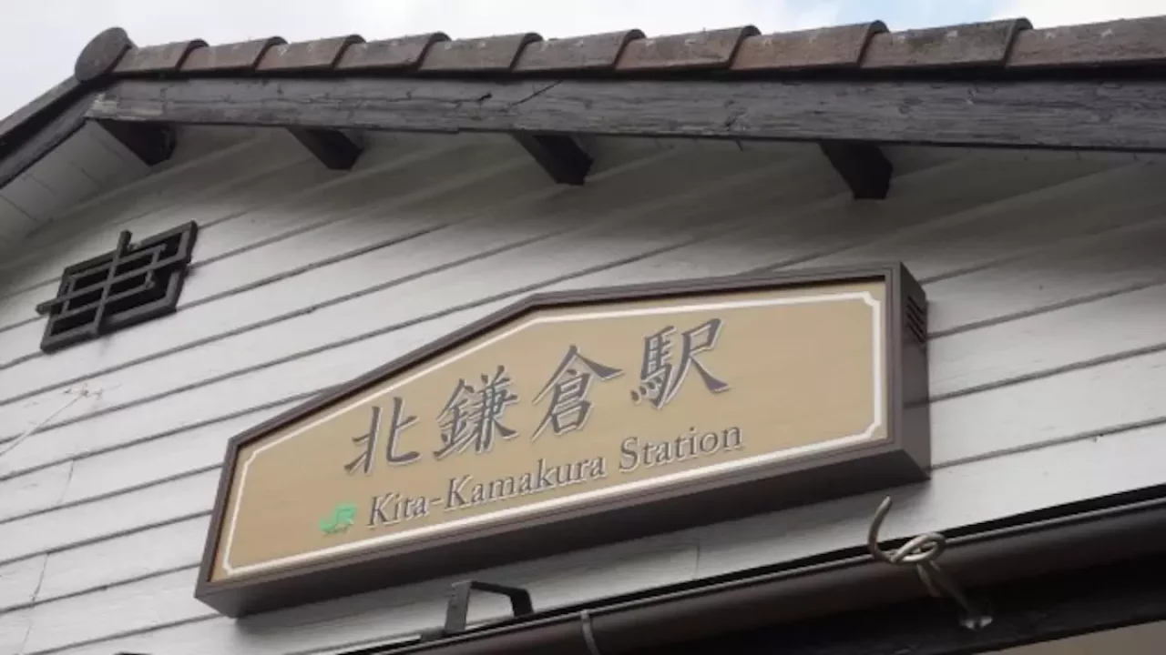 鎌倉アルプス 北鎌倉駅