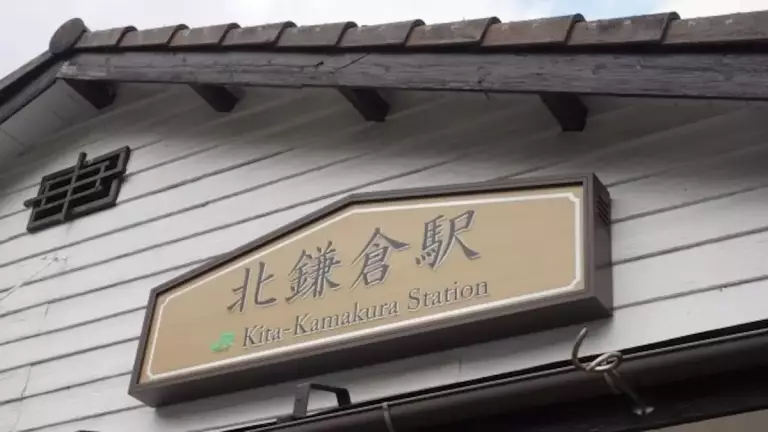 鎌倉アルプス 北鎌倉駅