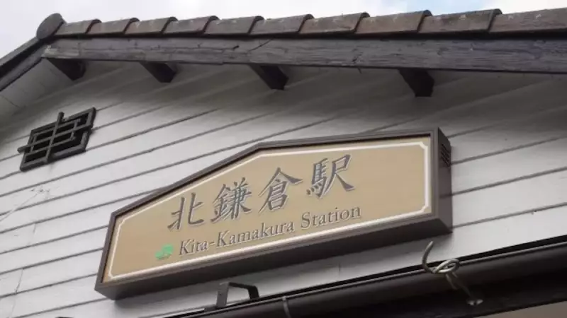 鎌倉アルプス 北鎌倉駅