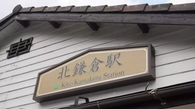 鎌倉アルプス 北鎌倉駅