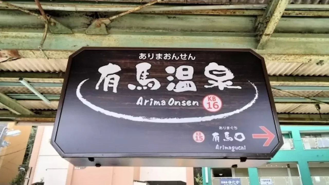 低山 ハイキング 関西 有馬温泉