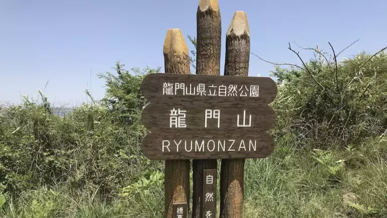 低山 ハイキング 関西 龍門山