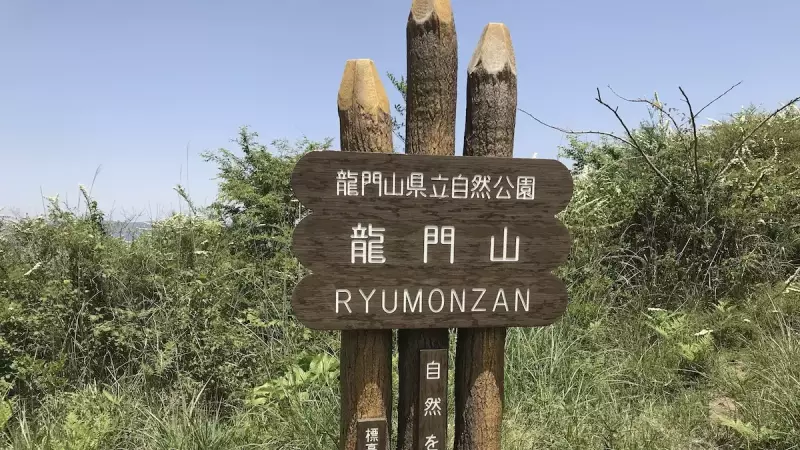 低山 ハイキング 関西 龍門山