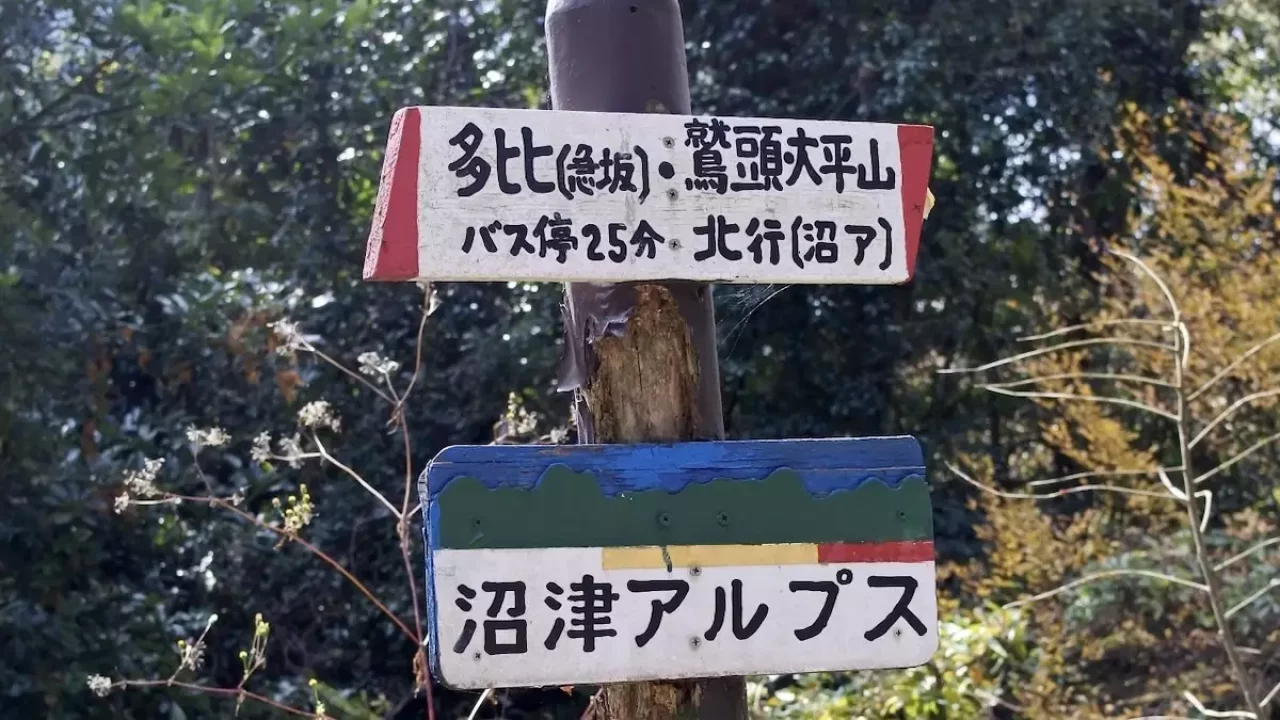 沼津アルプス 多比峠登山口