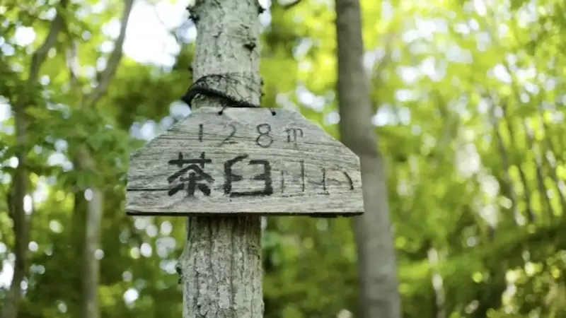 沼津アルプス 茶臼山山頂