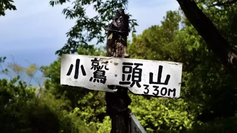 沼津アルプス 小鷲頭山