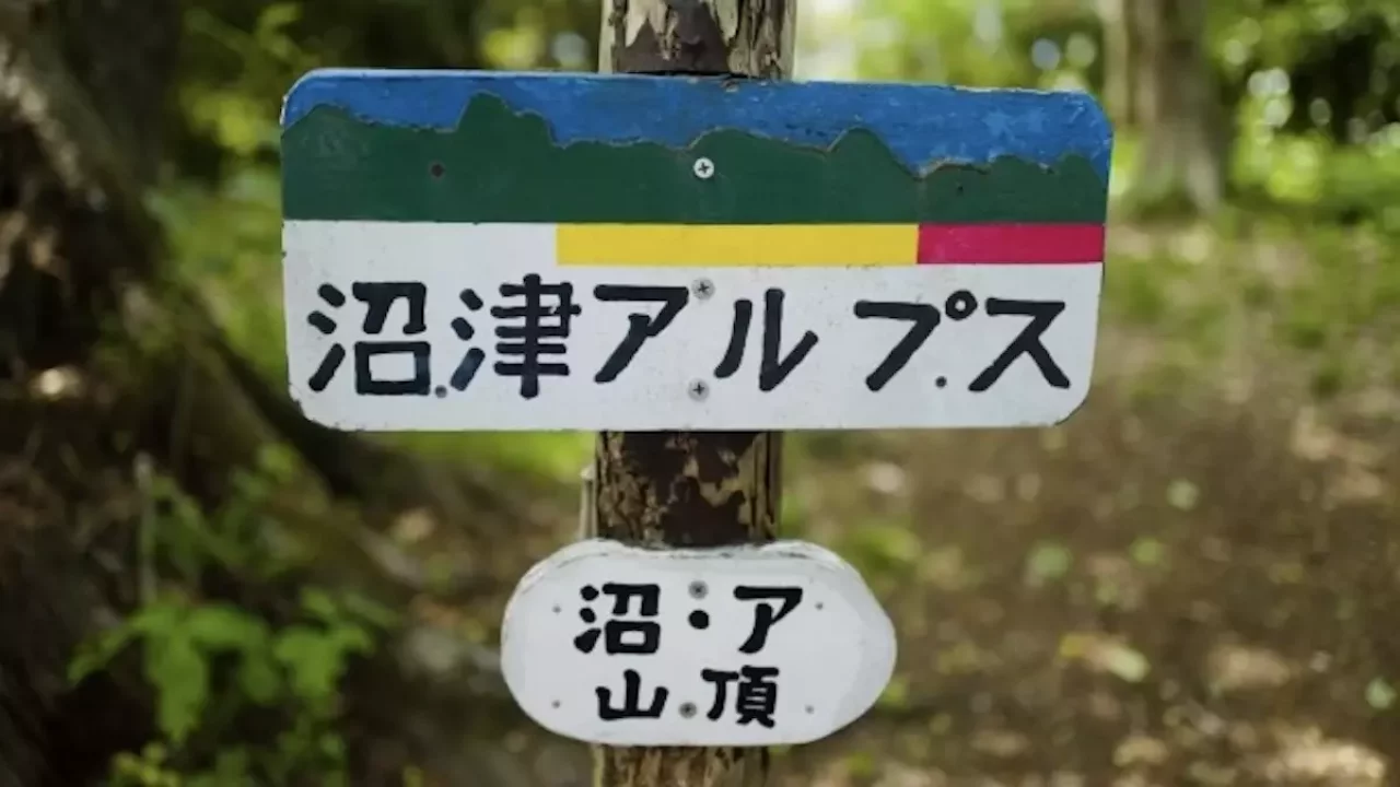 沼津アルプス 登山ルート