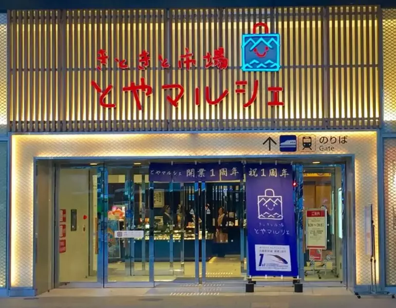 きときと市場とやマルシェ