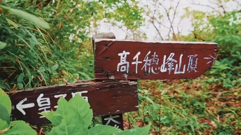 高千穂峰登山天孫降臨ルート分岐点