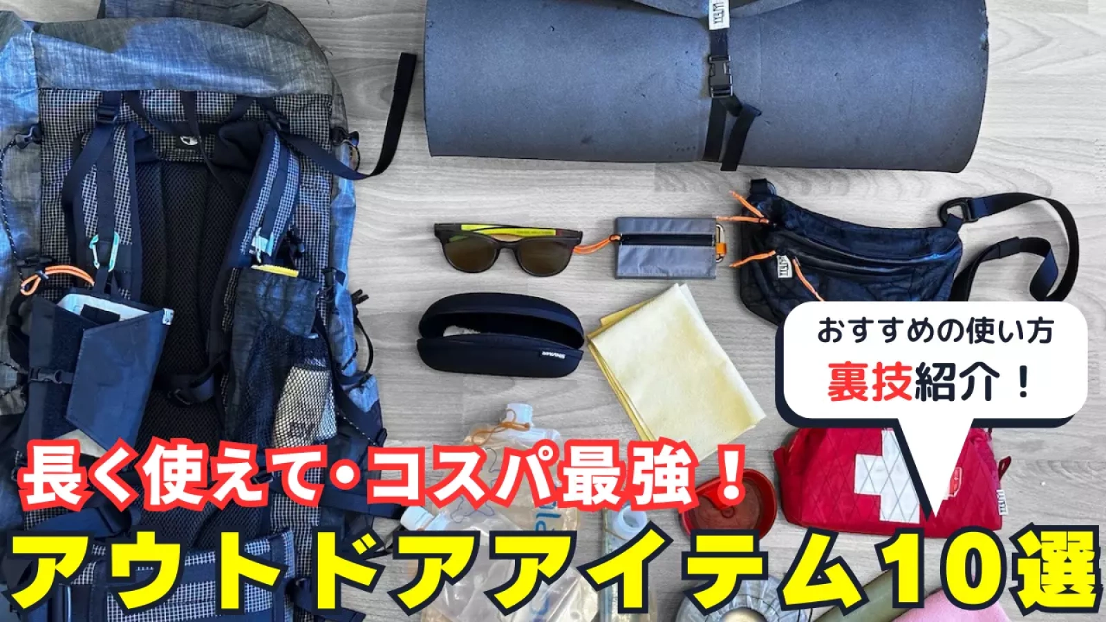 Youtube動画『長く使えてコスパ最強のアウトドアアイテム10選』の配信スタート