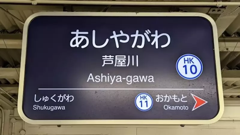 六甲山 登山 紅葉 芦屋川駅