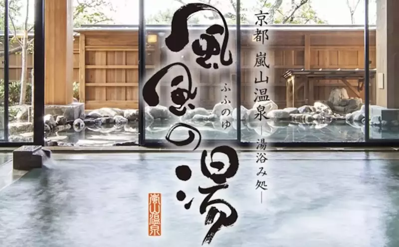 愛宕山 登山 風風の湯