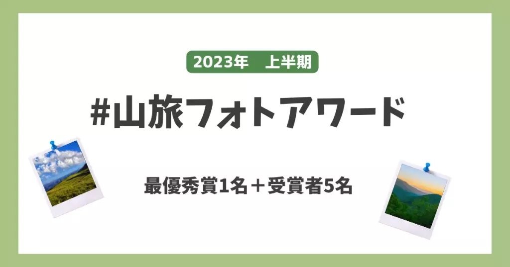 山旅旅の公式Instagramより山旅フォトアワード受賞者発表!
