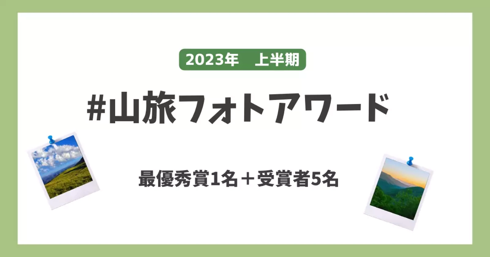山旅旅の公式Instagramより山旅フォトアワード受賞者発表!