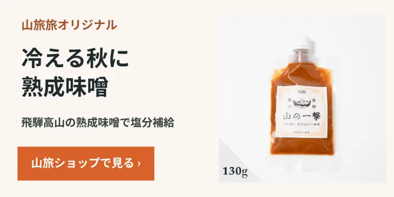 冷える秋に熟成味噌|飛騨高山の熟成味噌 山の一撃