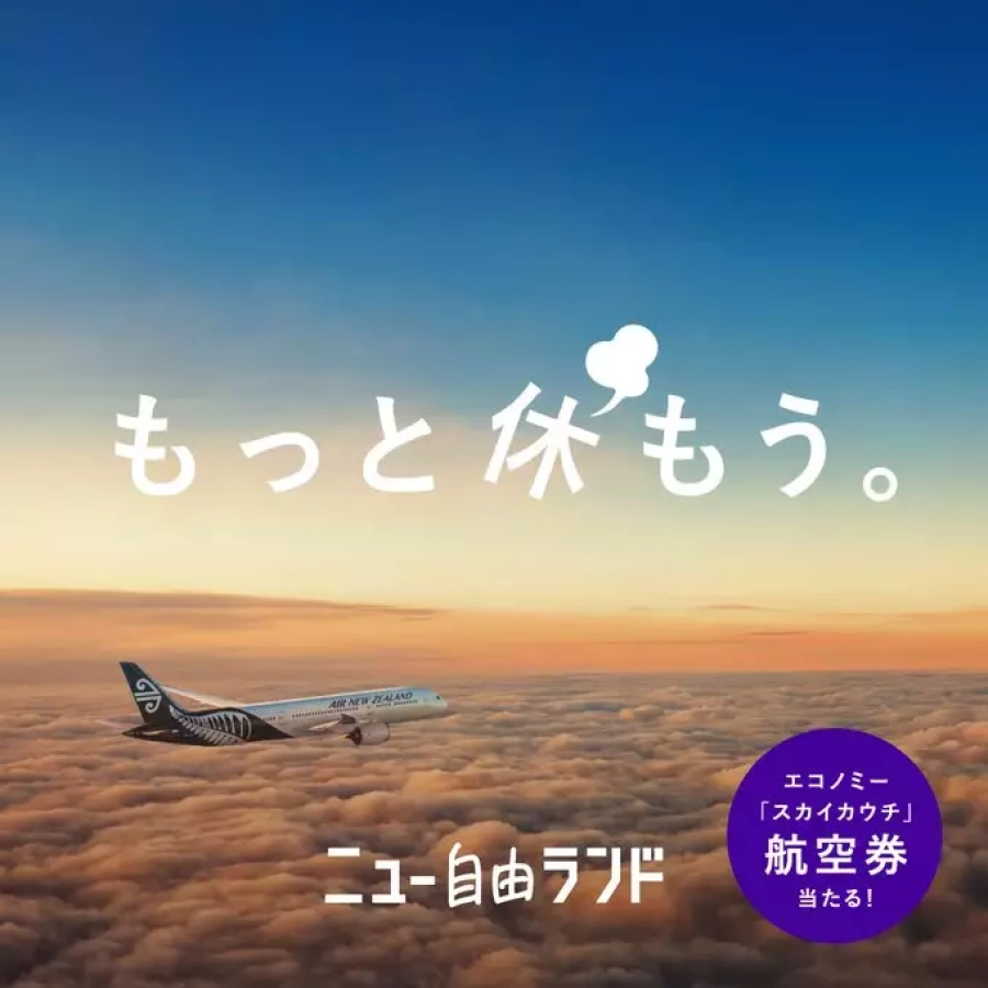 ニュージーランドにスカイカウチで出かけよう!「スカイカウチ」で休み満喫キャンペーン実施中