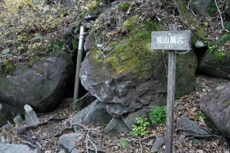 荒山風穴