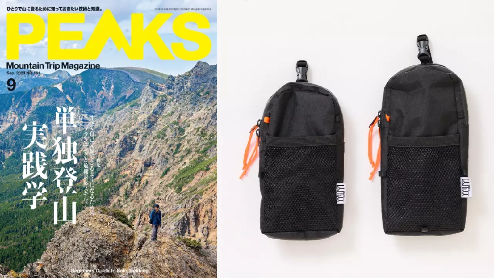 PEAKSNo.161『ショルダーポーチのすすめ』で山旅のX-PAC製登山用スマホポーチが紹介されました