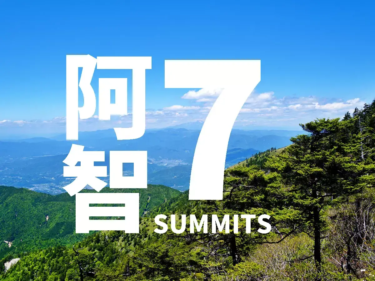 【阿智セブンサミット】初心者も楽しめる!中央アルプスの里山登山