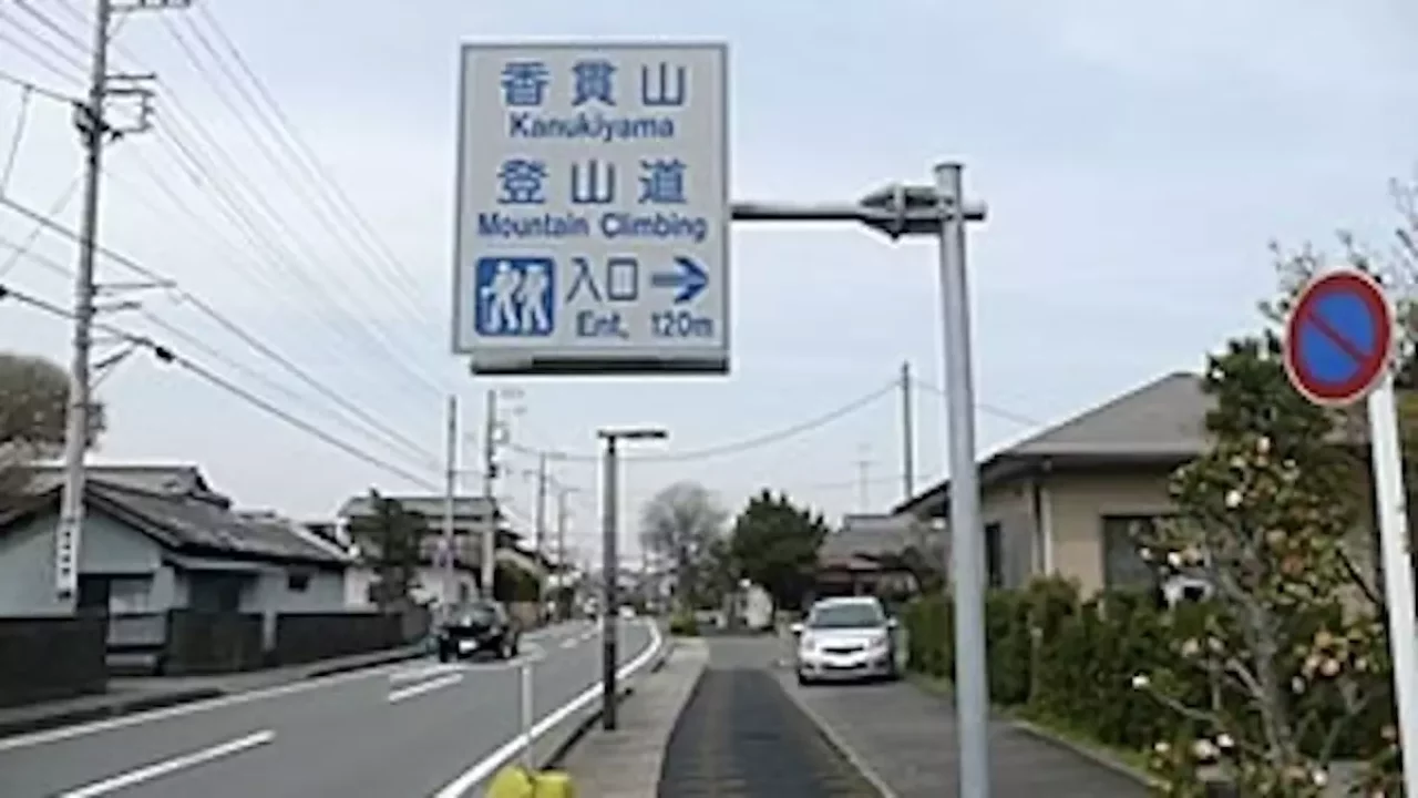 沼津アルプス 香貫山登山口