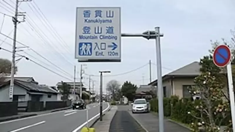 沼津アルプス 香貫山登山口