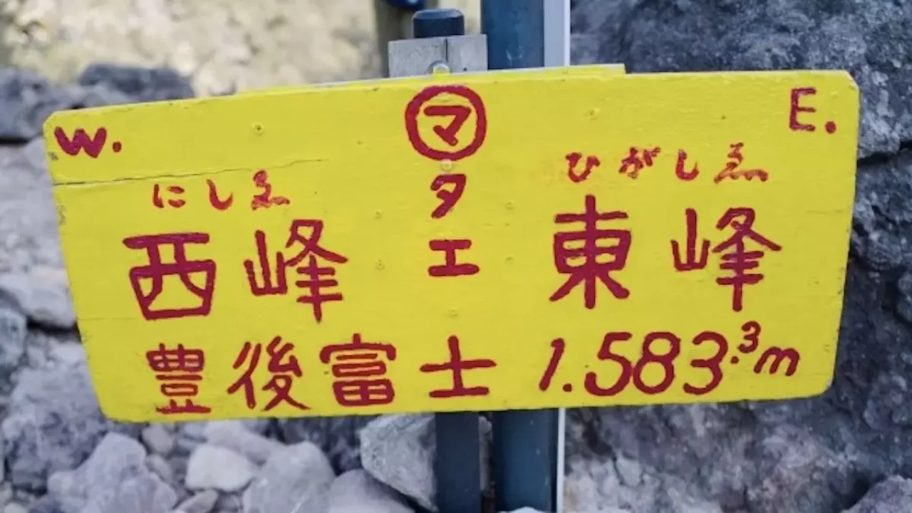 由布岳登山 マタエ