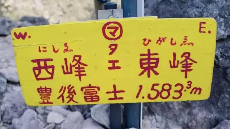 由布岳登山 マタエ