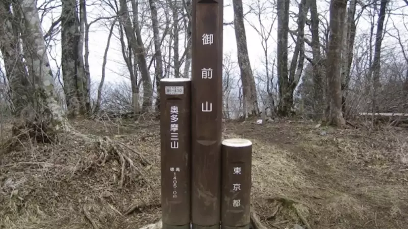 奥多摩 登山 御前山