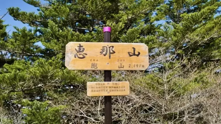 恵那山山頂