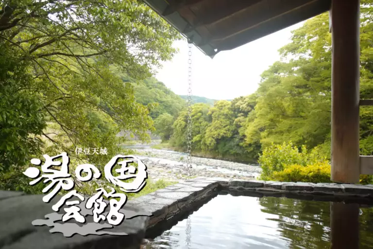 湯の国会館